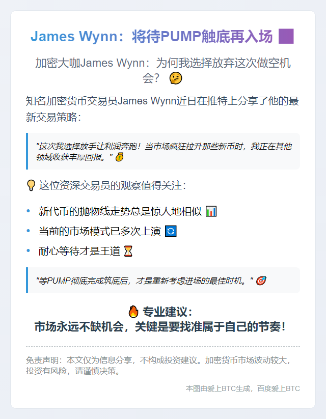 James Wynn：将待PUMP触底再入场