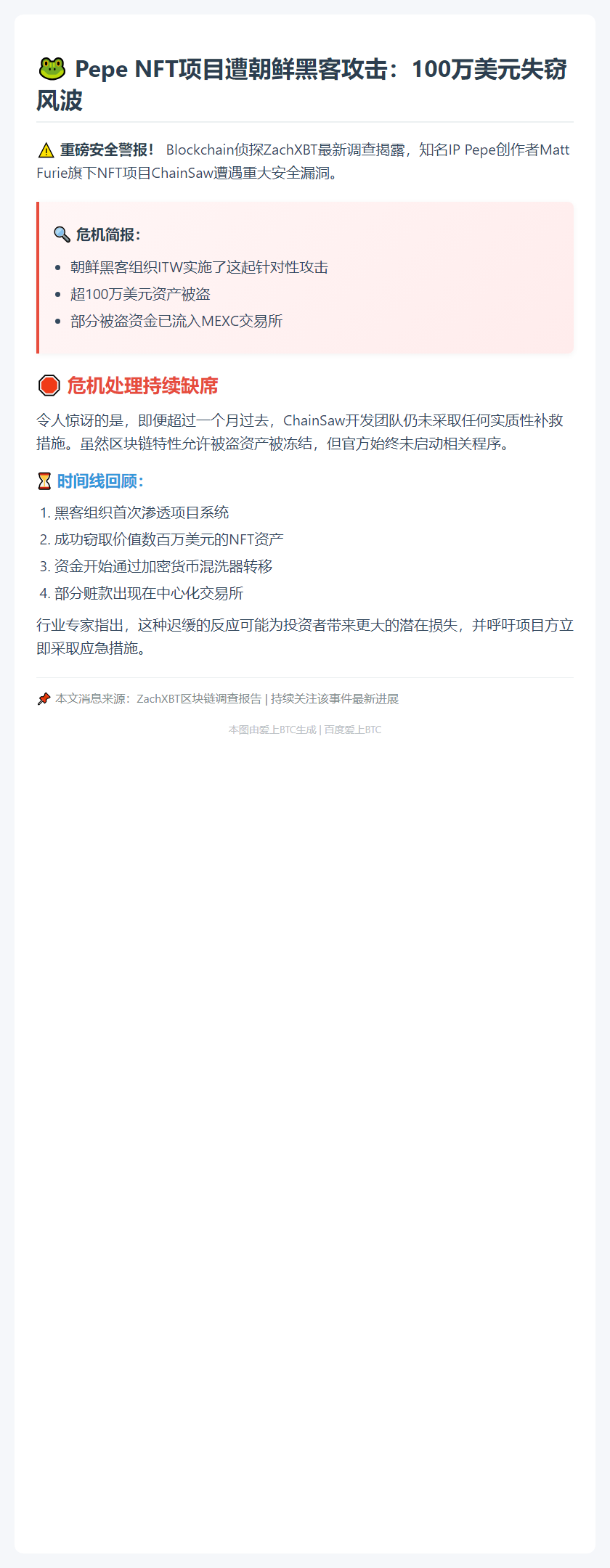 Pepe NFT项目遭攻击 部分资金被盗