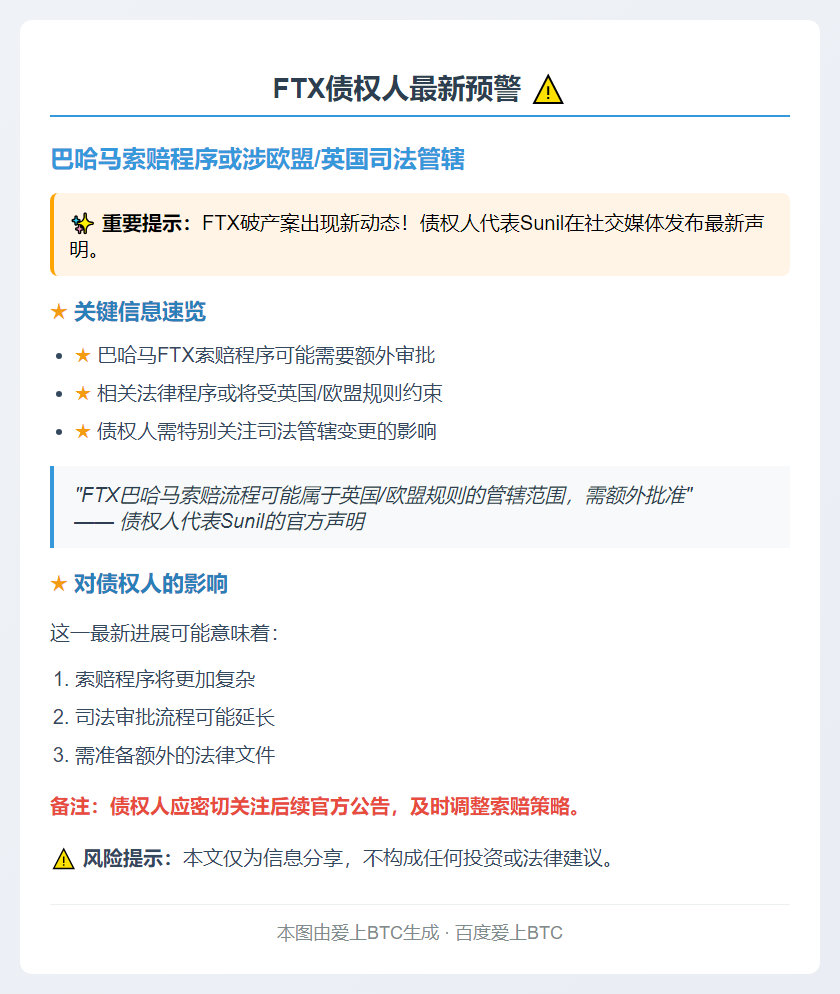 FTX债权人：巴哈马债务处理需英欧批准
