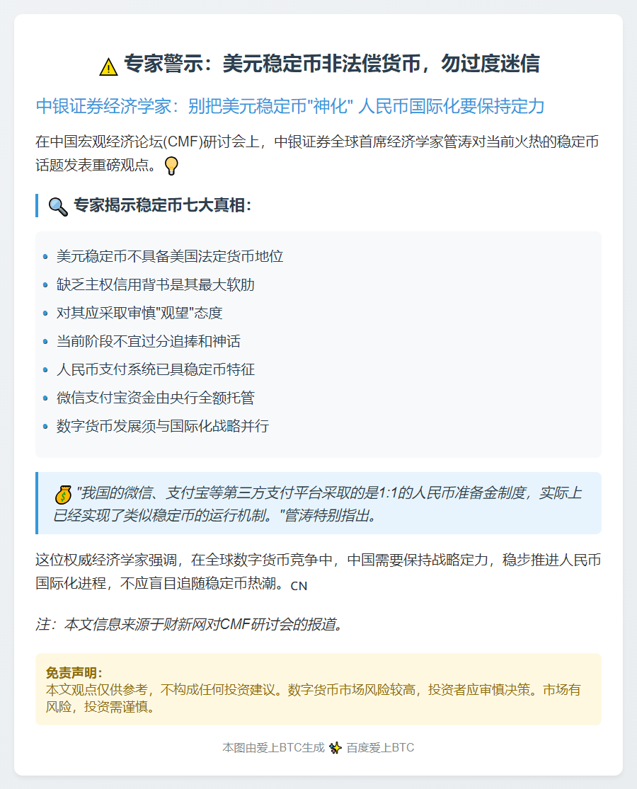 专家：美元稳定币非法偿货币，勿过度迷信