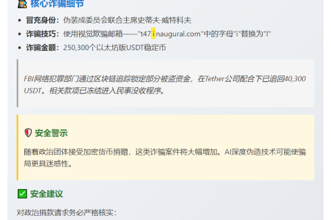 尼日利亚诈骗者冒充”特朗普-万斯委员会”骗25万美元