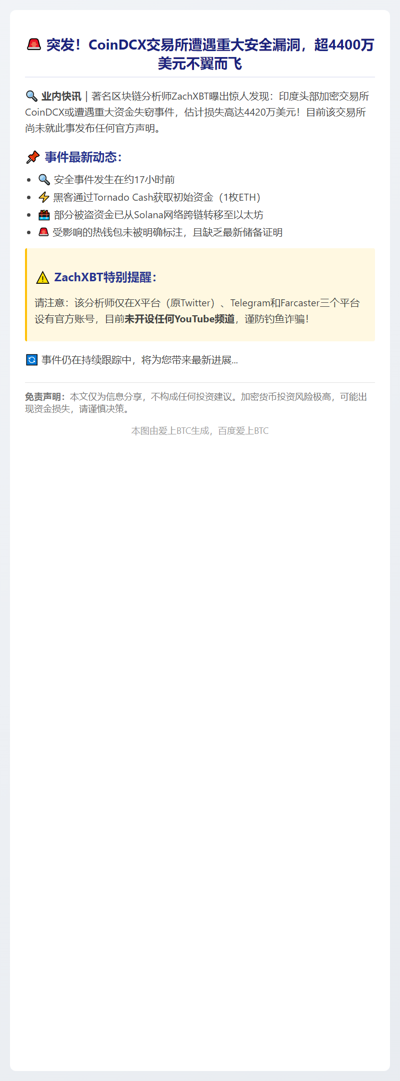 印度CoinDCX交易所疑被盗4420万美元