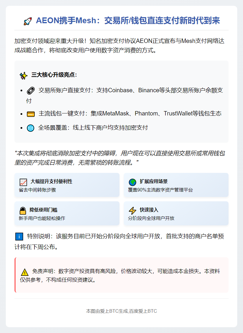 AEON 整合Mesh支付网络