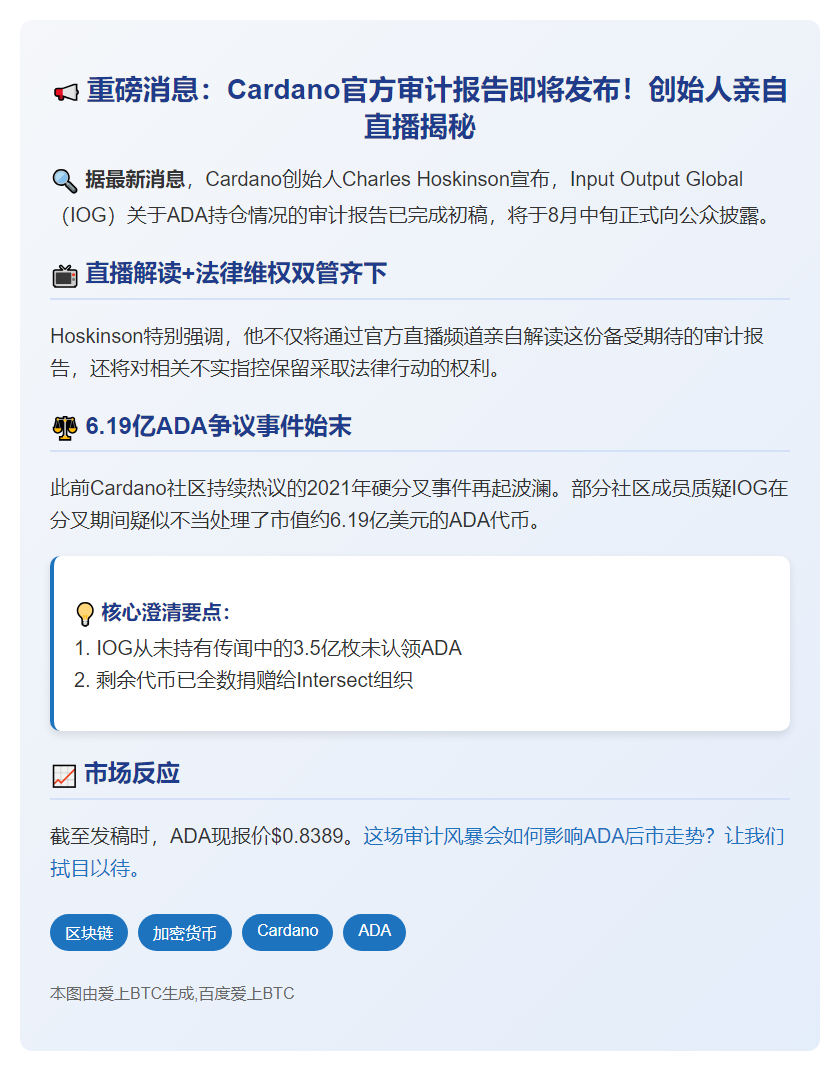 Cardano创始人：8月发布审计报告