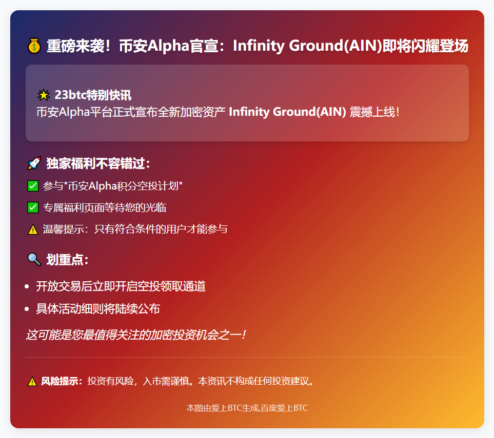 币安Alpha7月5日上线AIN