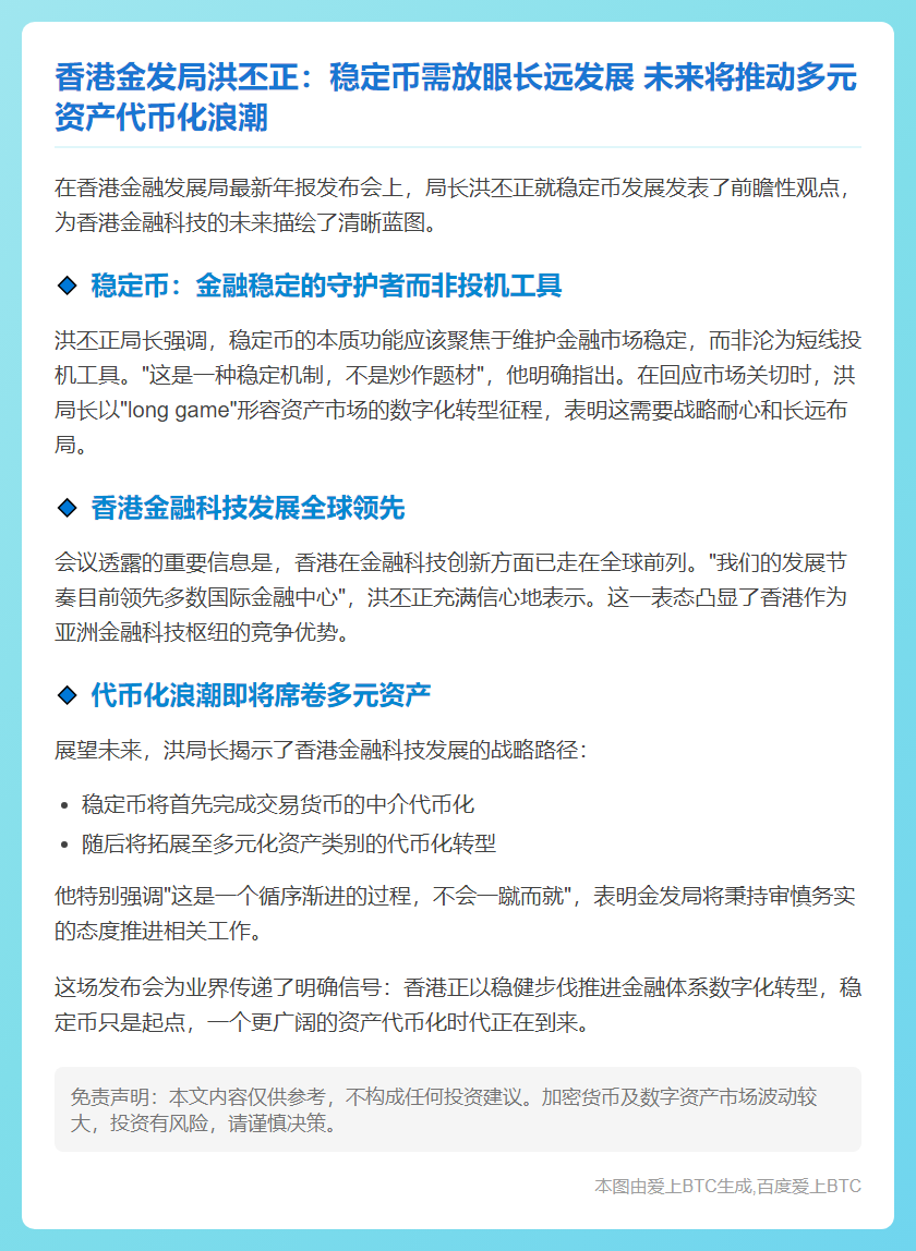 洪丕正：稳定币应着眼长期，资产代币化成趋势