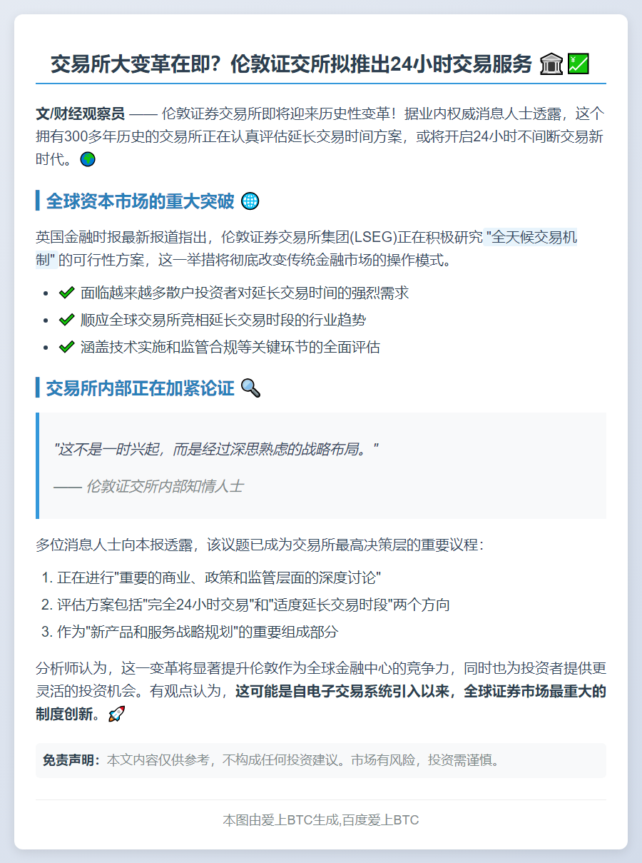 伦敦证交所拟推全天候交易