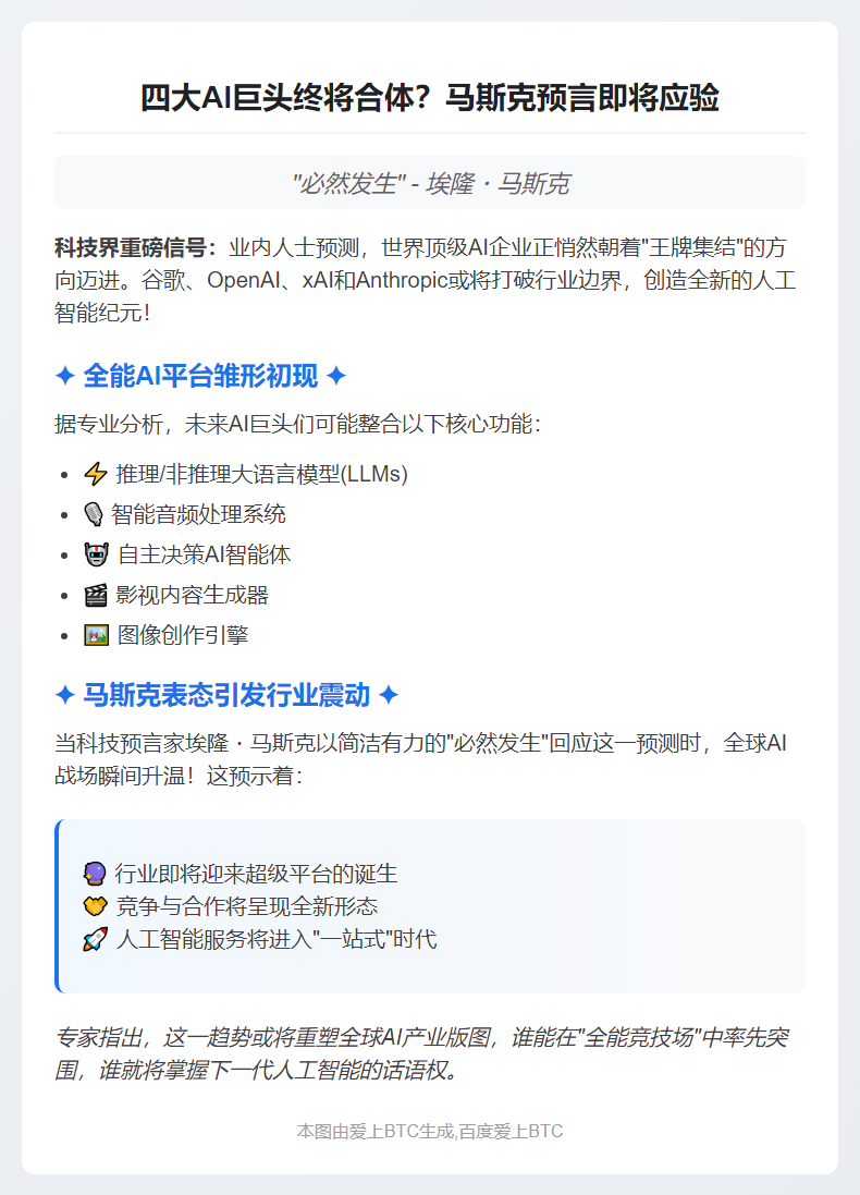 AI巨头整合趋势受瞩 马斯克预言