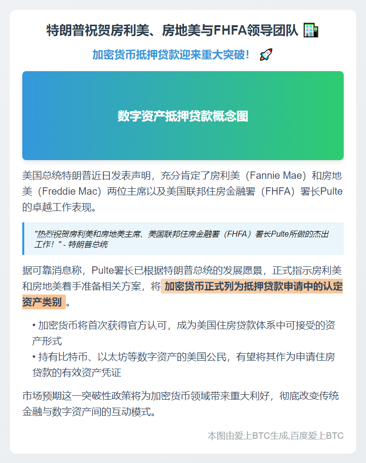 特朗普祝贺房利美、房地美与FHFA领导团队