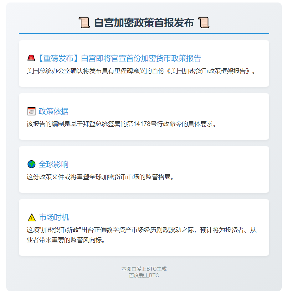 白宫7月22日发布加密政策首报