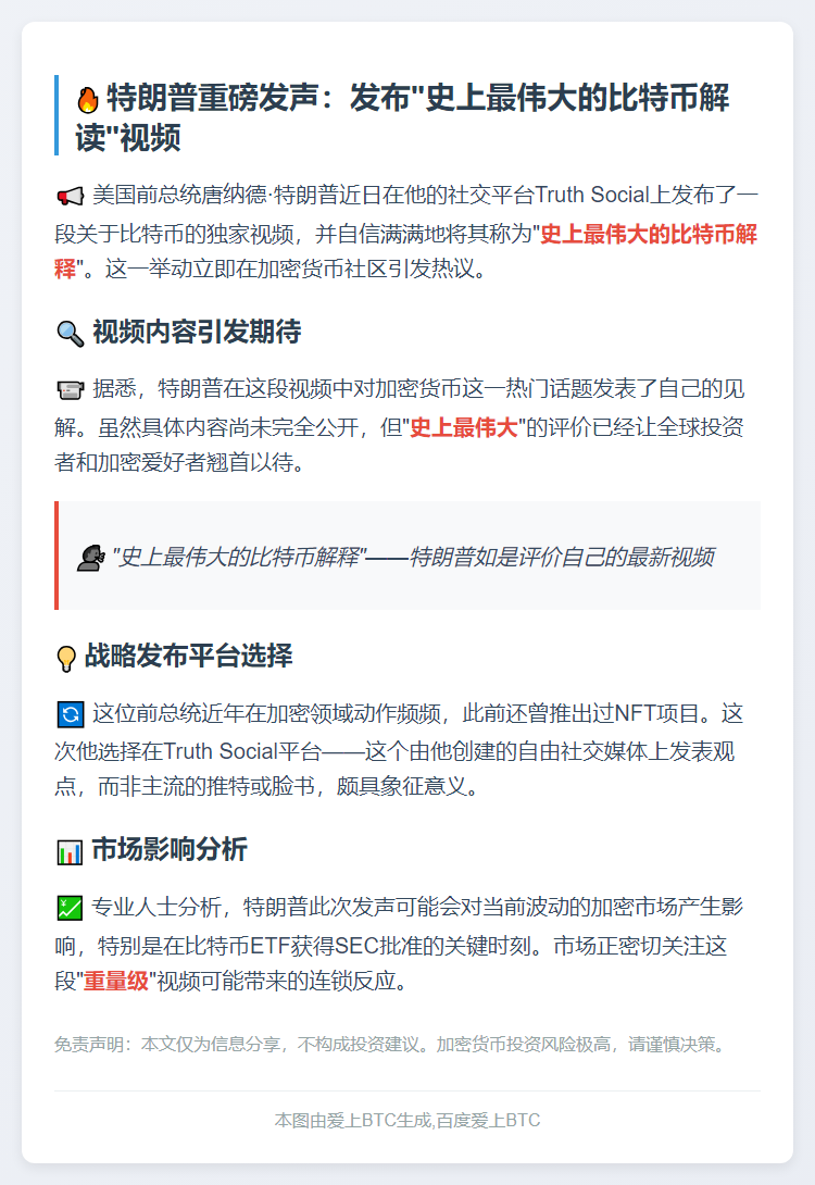 "特朗普发布'最伟大比特币解释'视频"