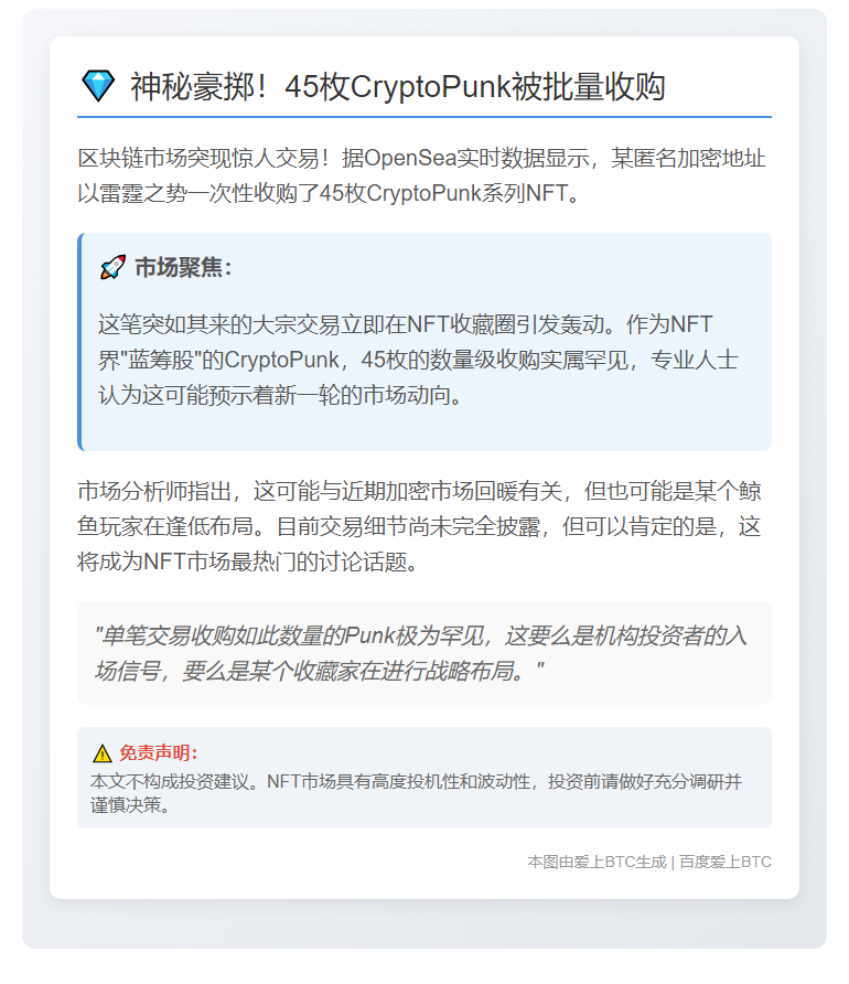 凌晨5点45个CryptoPunk被秒购
