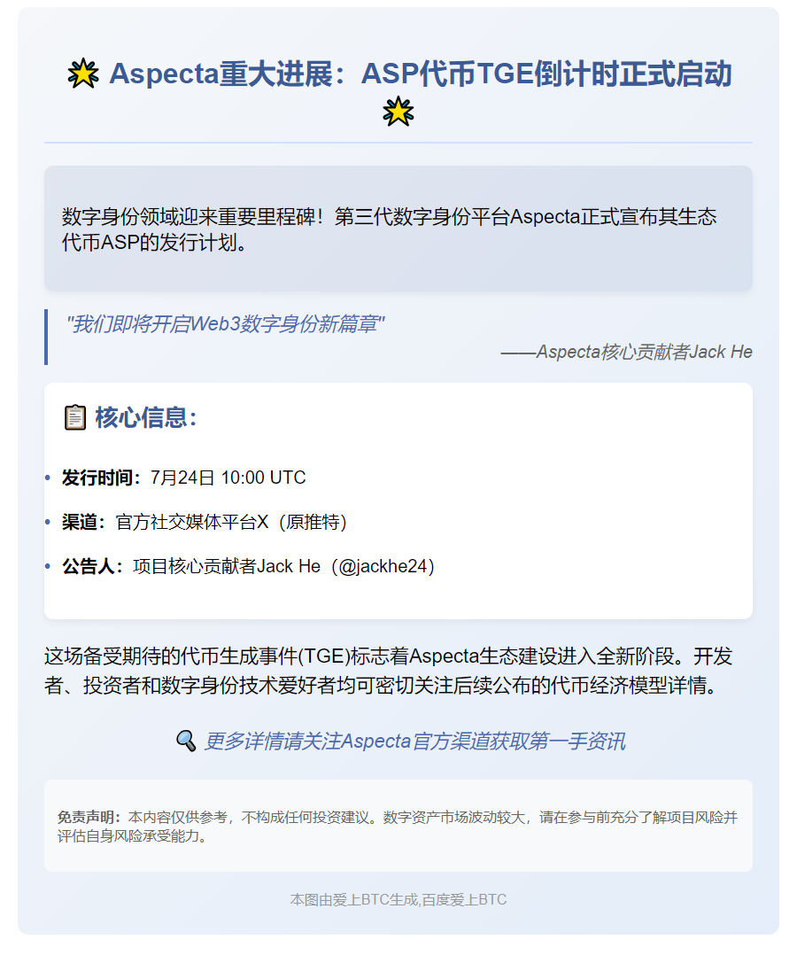 ASP 代币 7 月 24 日 TGE 启动