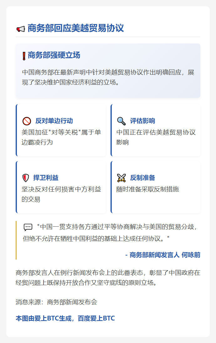 商务部回应美越贸易协议