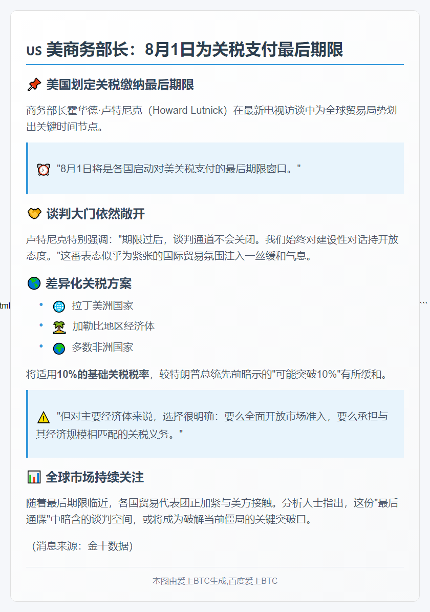 美商务部长：8月1日为关税支付最后期限