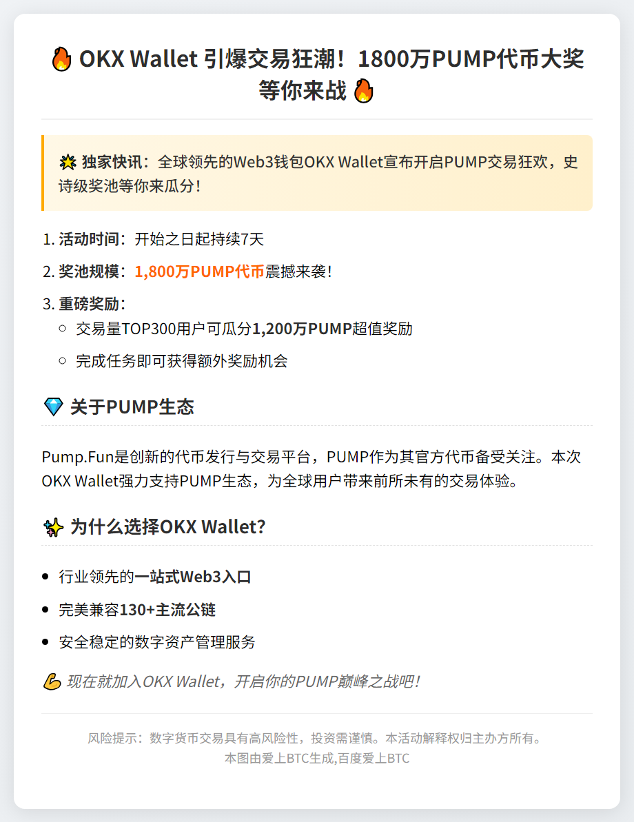 OKX钱包启动PUMP交易赛，奖池1800万代币