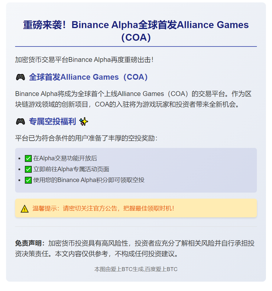 "BinanceAlpha上线COA并开放空投申领"