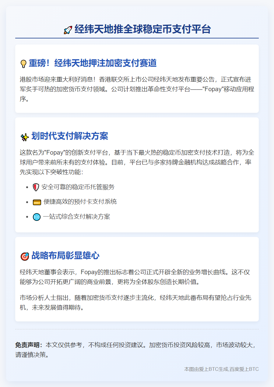 经纬天地推全球稳定币支付平台