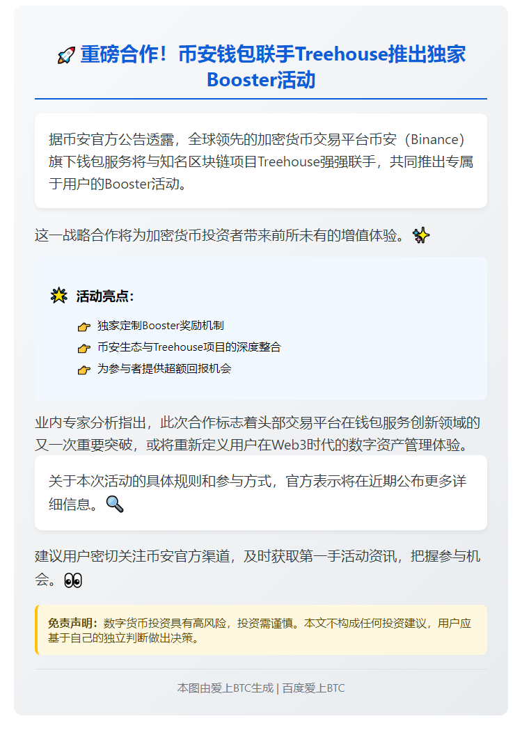 币安与Treehouse推专属Booster活动