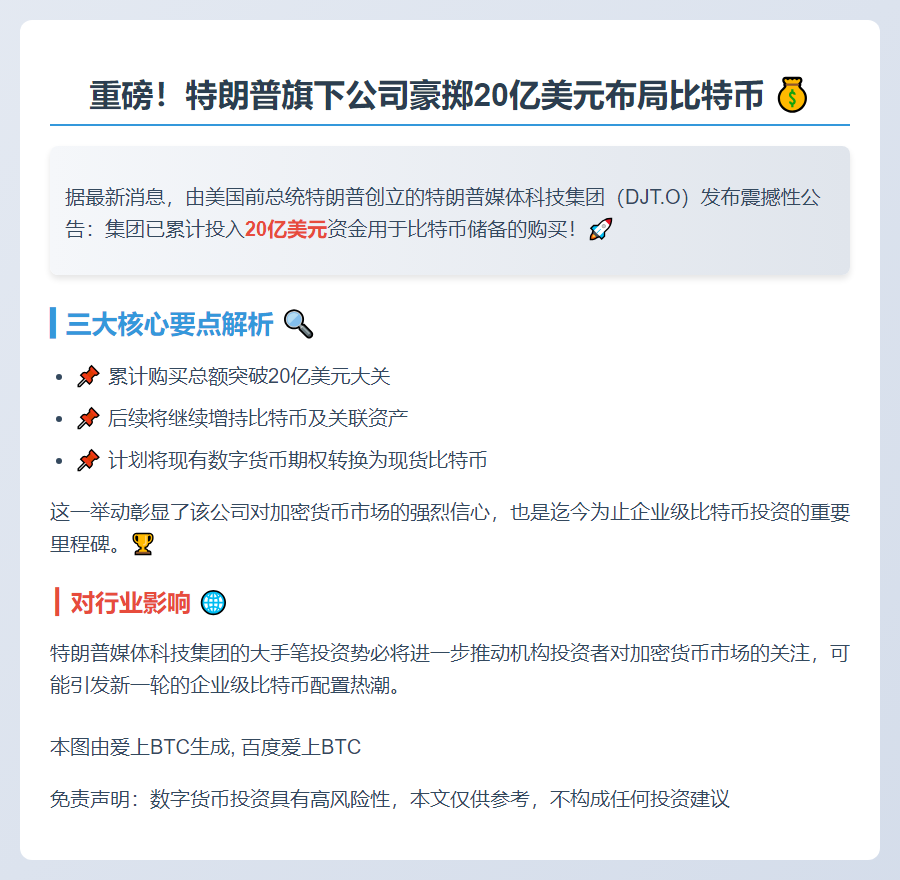 特朗普集团比特币储备达20亿美元