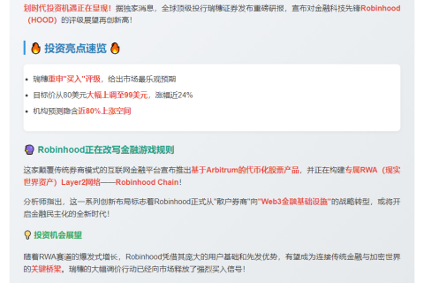 瑞穗：Robinhood目标价升至99美元