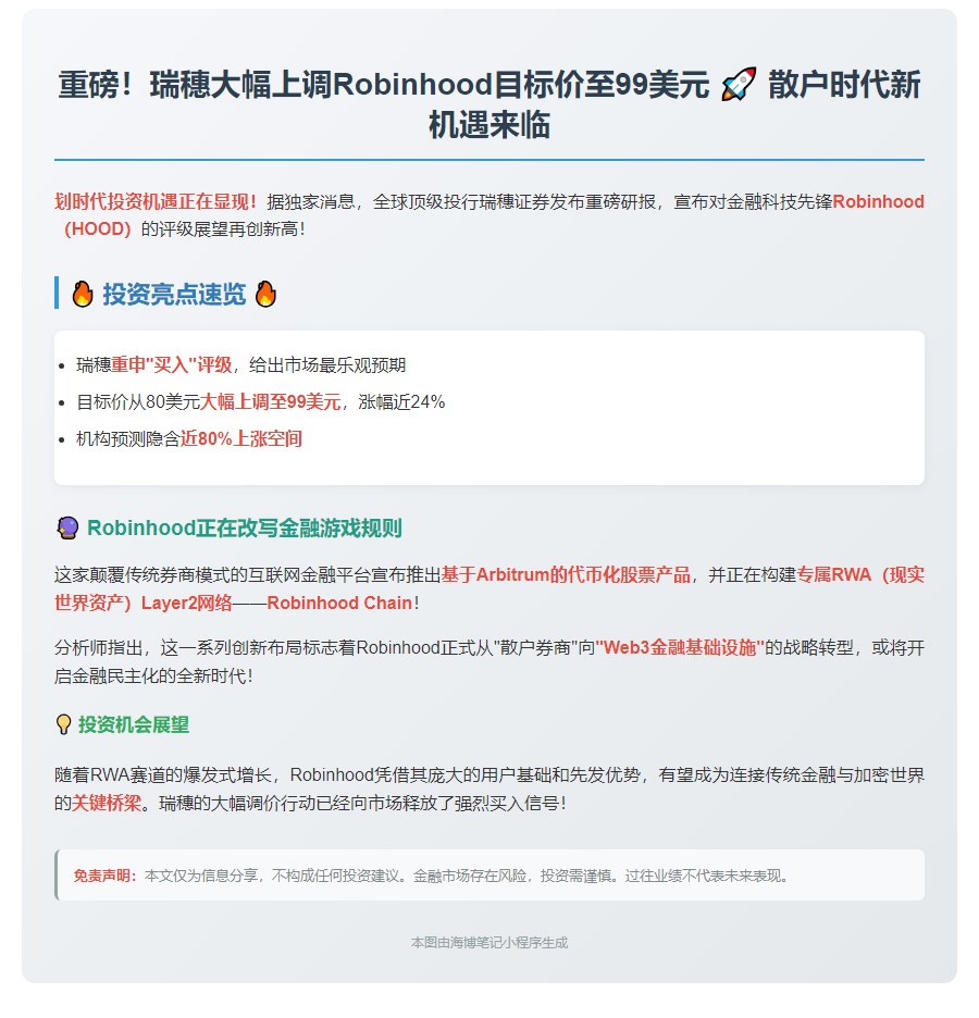 瑞穗：Robinhood目标价升至99美元