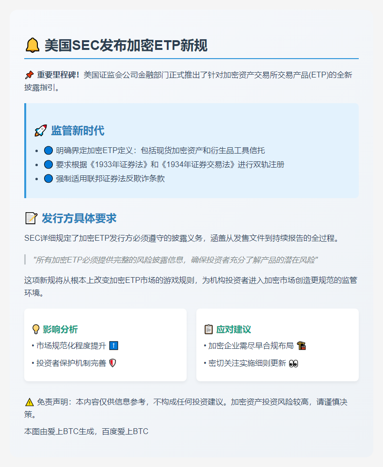 SEC发布加密ETP披露新指引