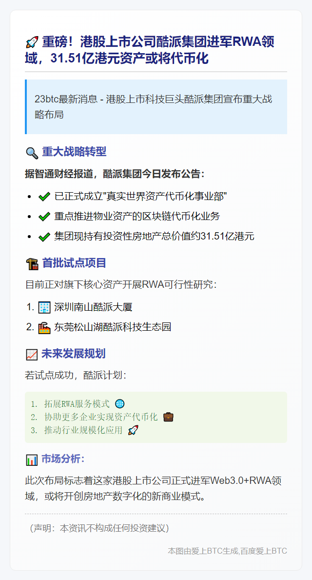 酷派集团成立RWA事业部探索物业代币化