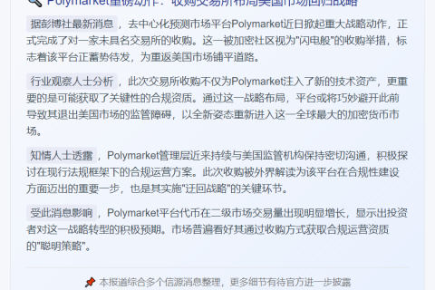 Polymarket收购交易所 将重返美国