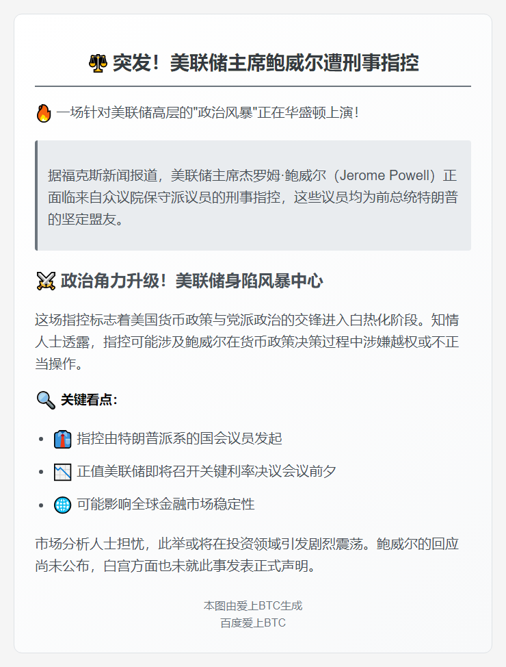 鲍威尔被特朗普盟友刑事起诉