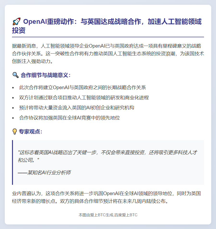 OpenAI与英国达成战略合作推动投资