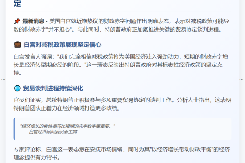 白宫无惧减税致赤字