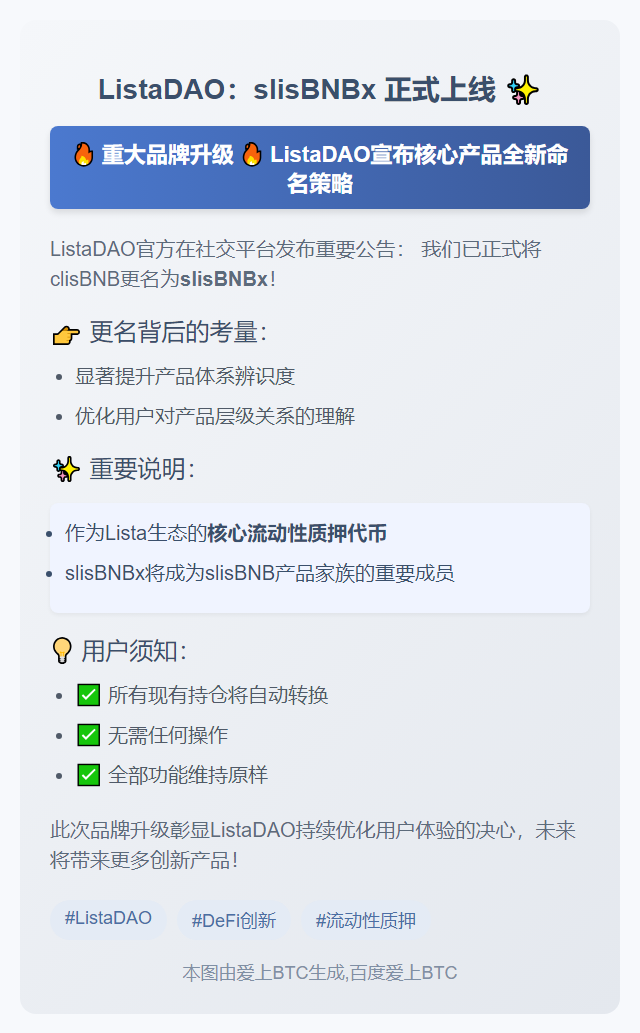 ListaDAO：slisBNBx 正式上线