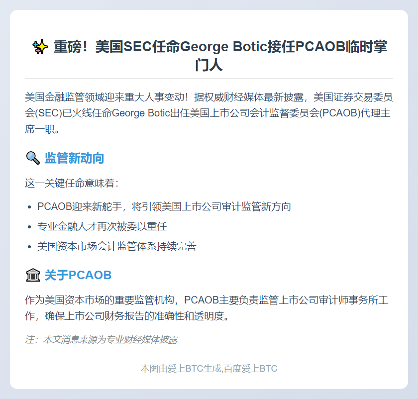 SEC任命George Botic为PCAOB代理主席