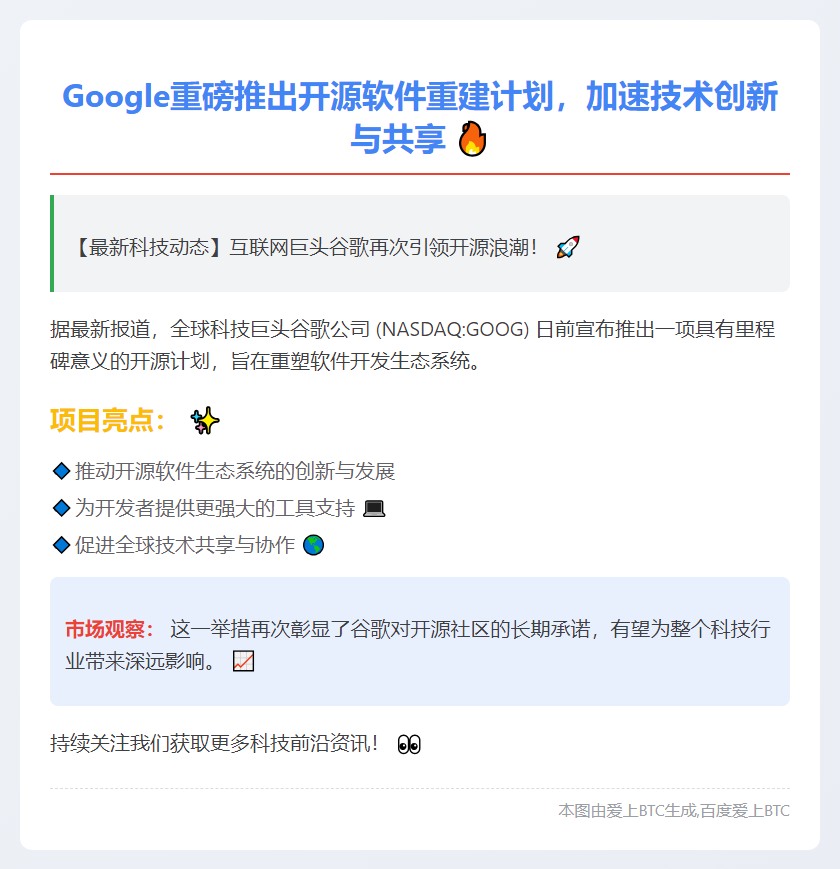谷歌开源软件重建项目