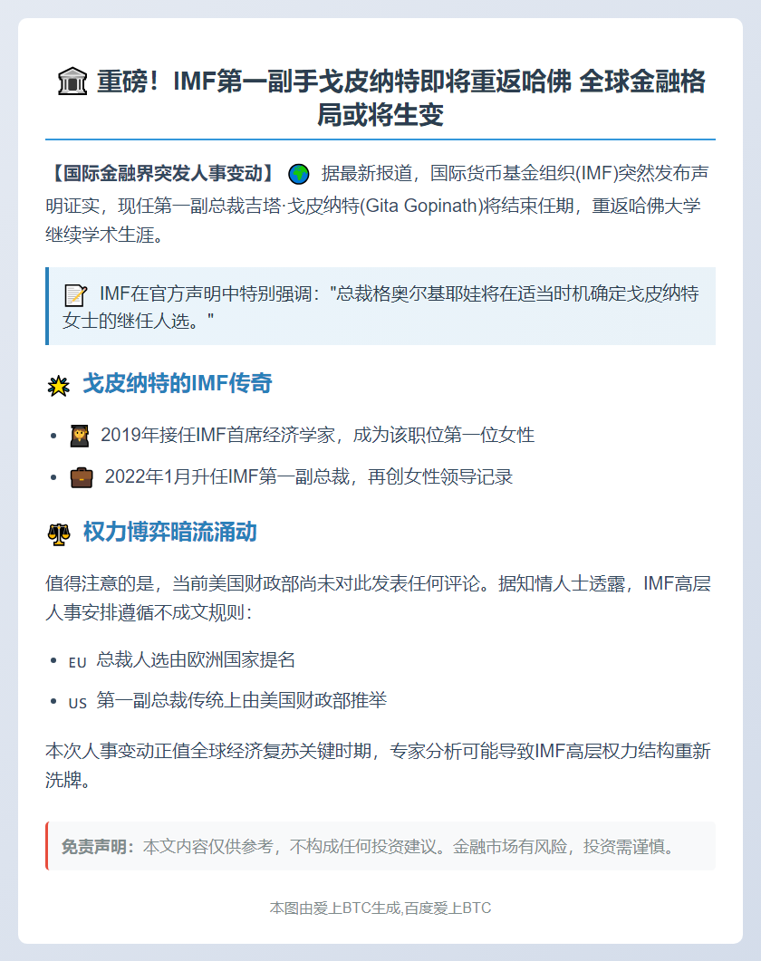 IMF二把手戈皮纳特8月离职