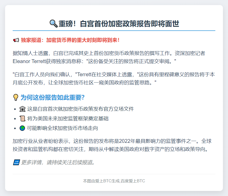 白宫月底公布首份加密政策报告