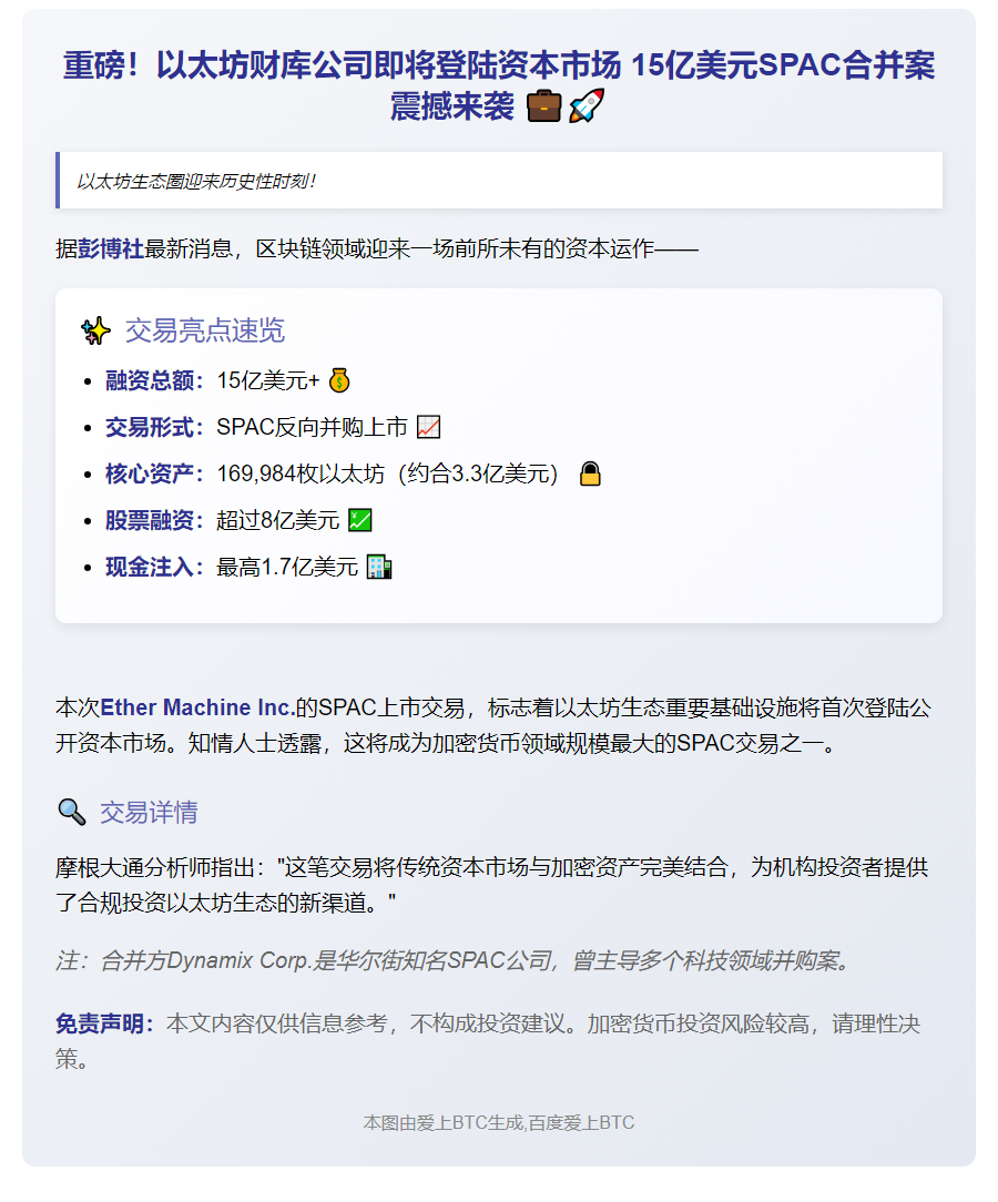 "以太坊财库拟15亿美元SPAC上市"