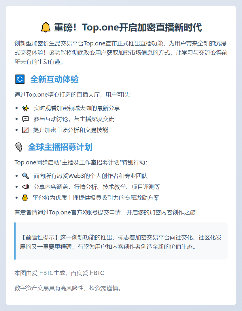 "Top.one加密衍生品平台上线直播功能"
