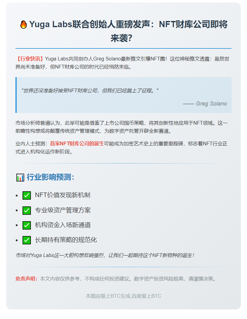 Yuga Labs或将推出NFT财库公司