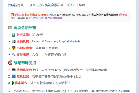 DevvStream拟募3亿美元建数字资产财库