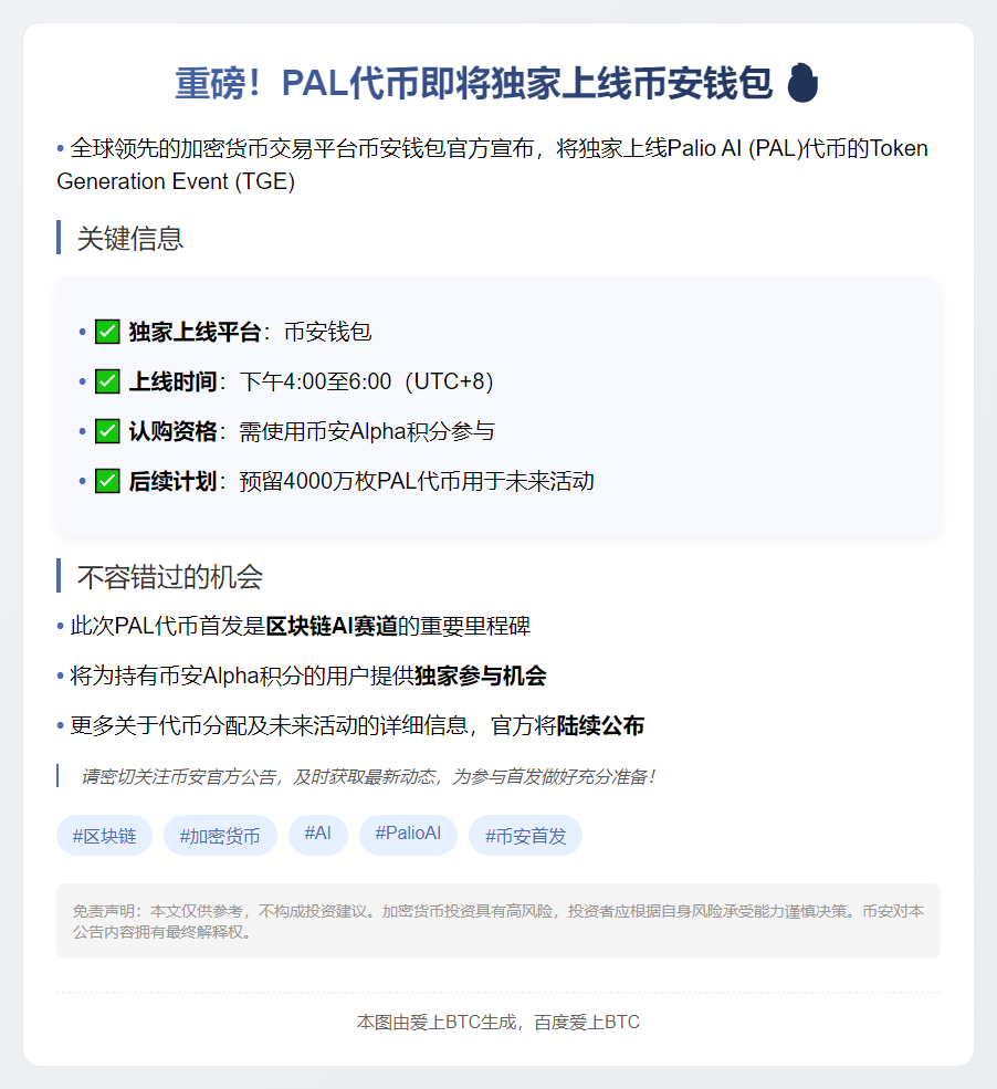 币安钱包7月7日上线PAL代币