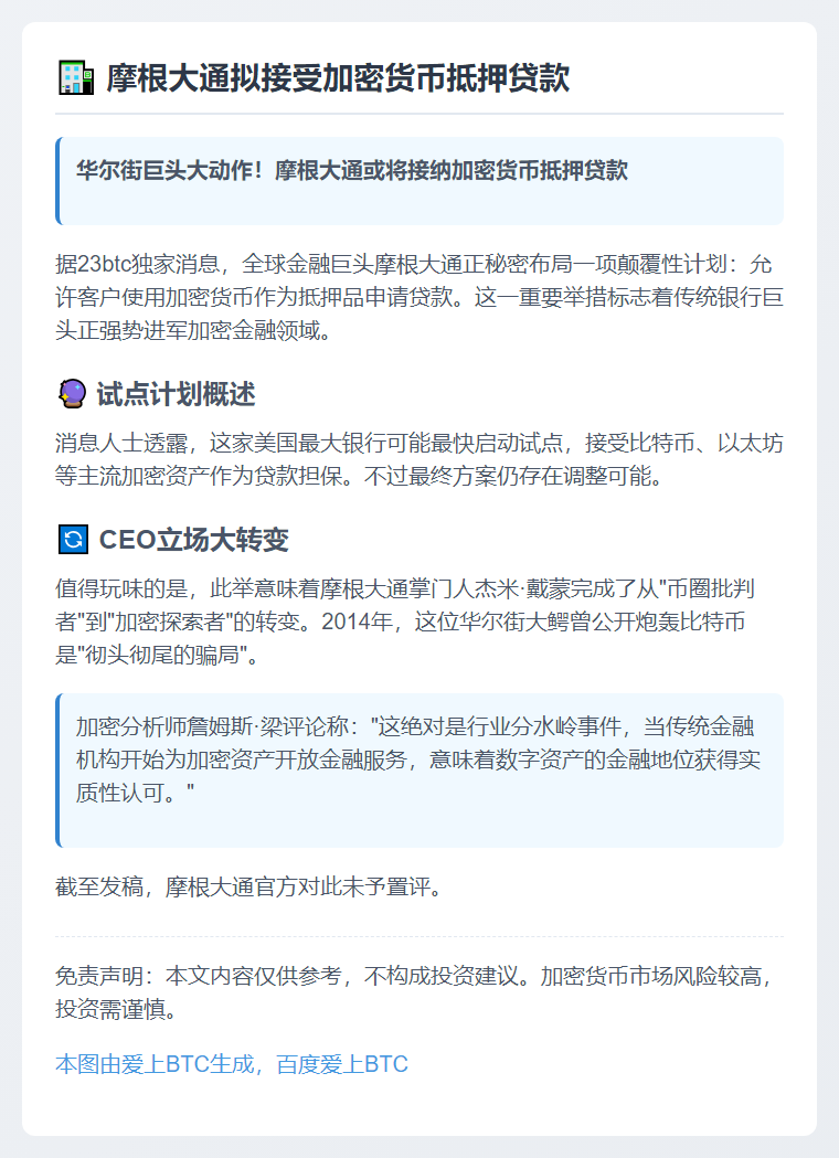 摩根大通拟接受加密货币抵押贷款
