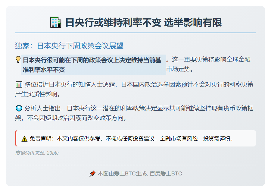 日央行或维持利率不变 选举影响有限