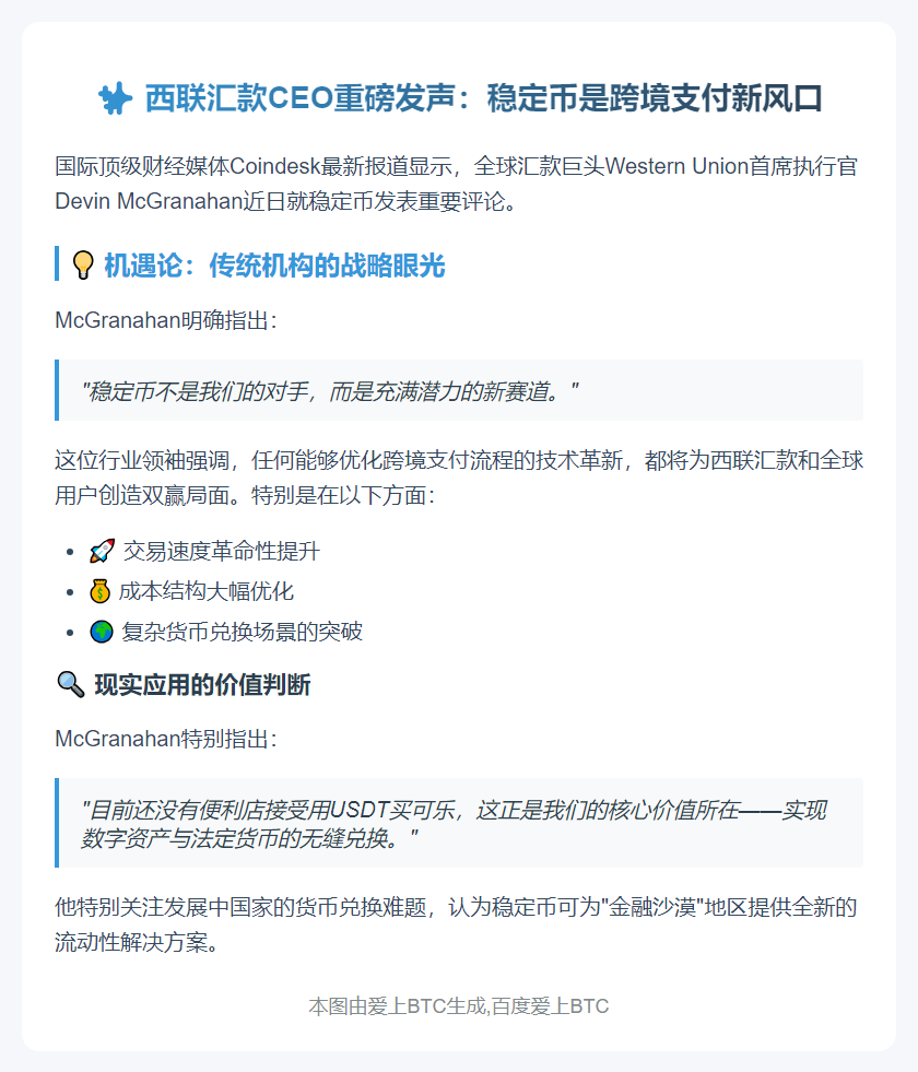 稳定币不是威胁是机遇，西联CEO称