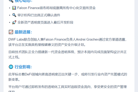 Falcon Finance撤资CEX推资产透明页面
