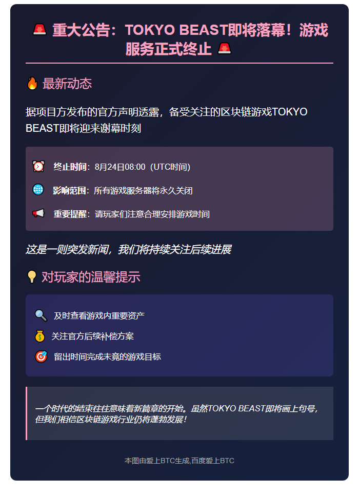 **《TOKYO BEAST链游8月24日停服》**