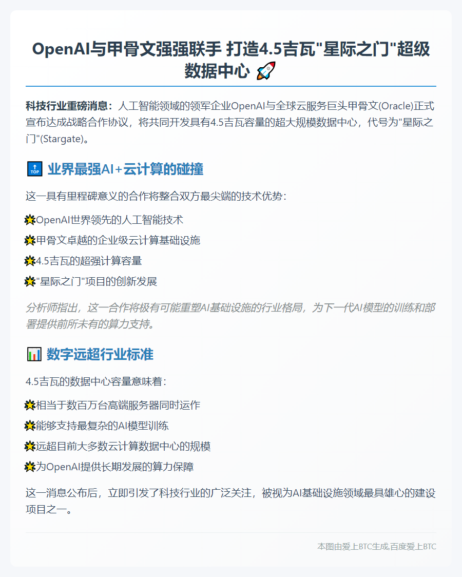 OpenAI联手甲骨文开放4.5GW数据中心