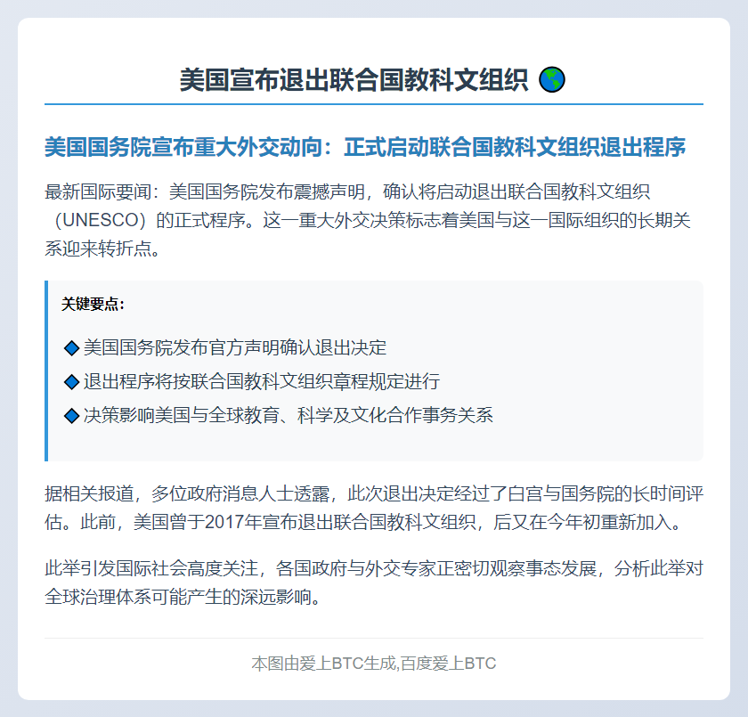 美国宣布退出联合国教科文组织
