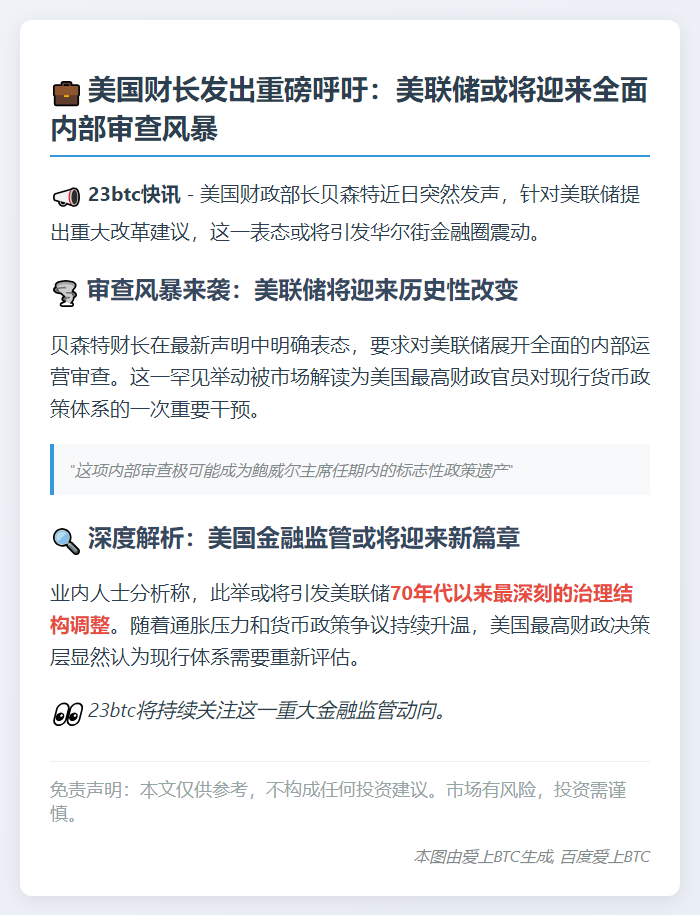 美财长促内部审查美联储